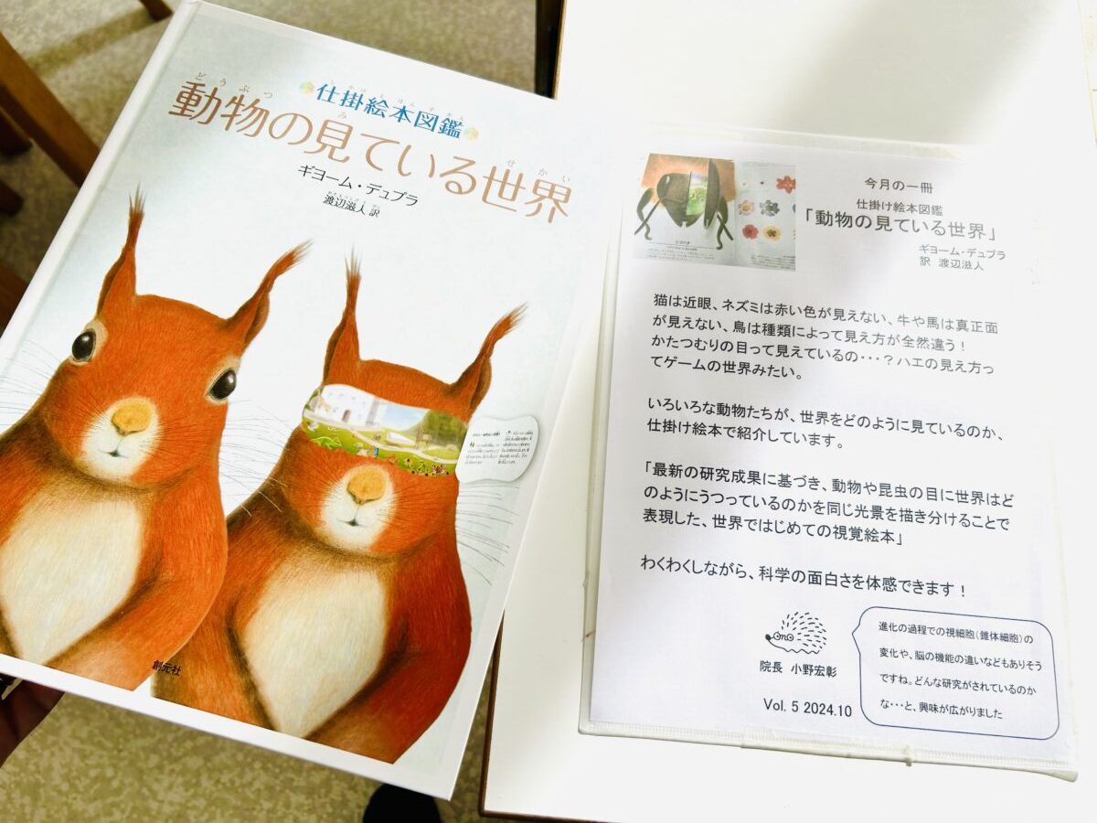 今月の一冊「動物の見ている世界」
