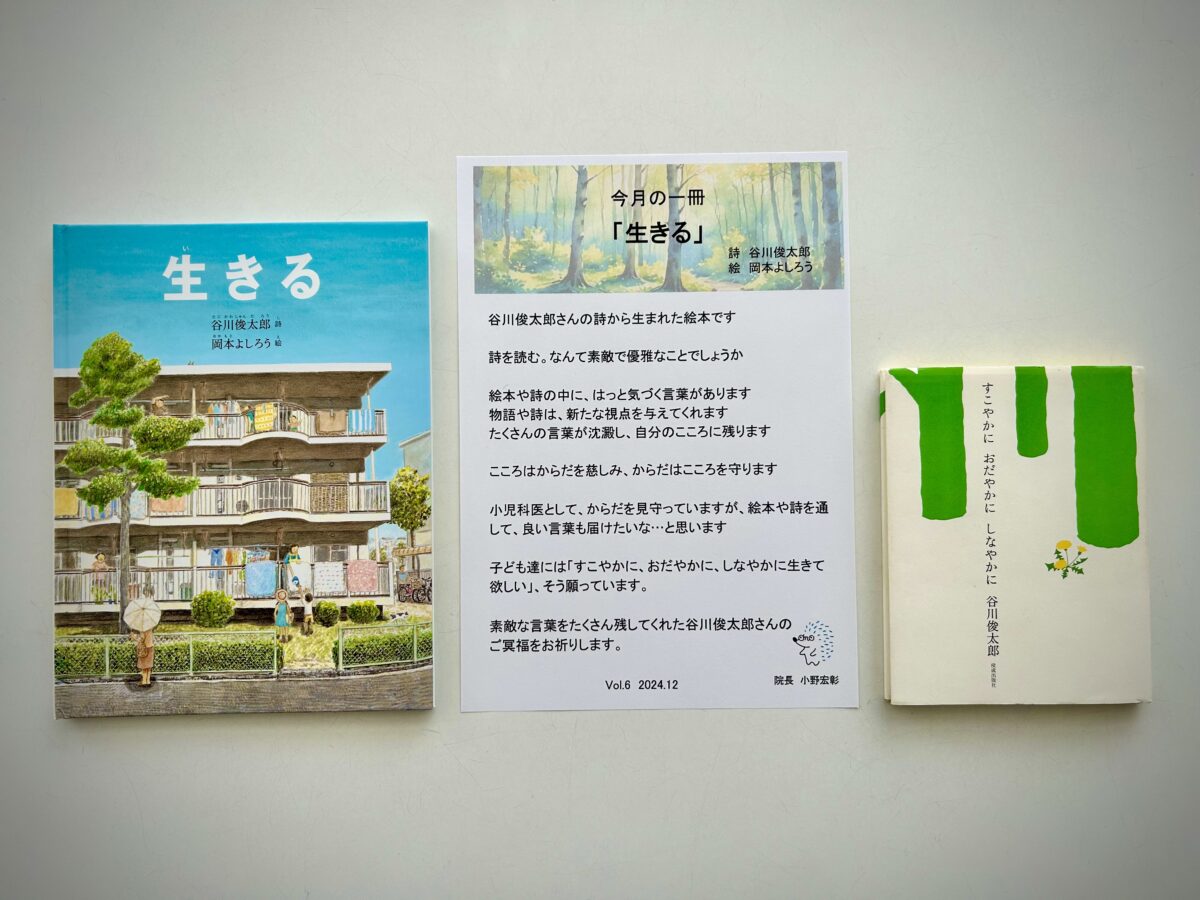 今月の一冊「生きる」