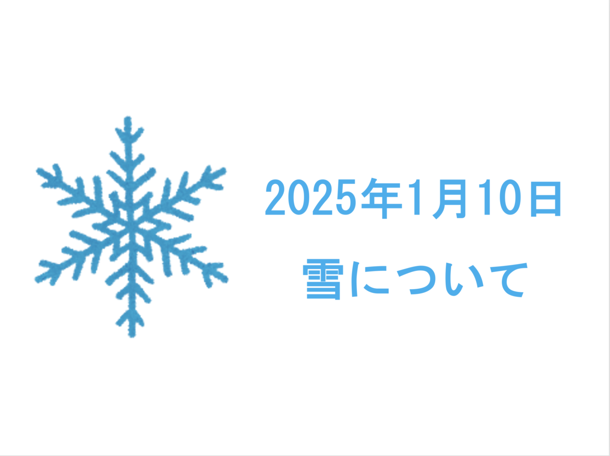 ２０２５年１月10日　「雪について（１月10日　10時　記載）」