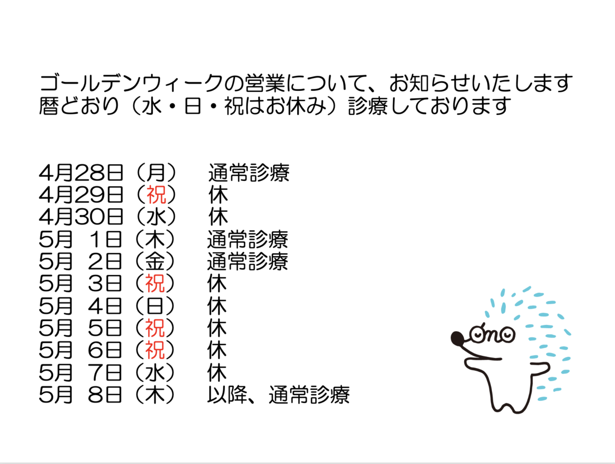 ゴールデンウィークの診療は暦どおり（水・日・祝はお休み）です