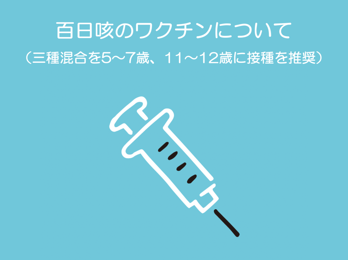 百日咳のワクチンについて（三種混合を5〜7歳、11〜12歳に接種を推奨）