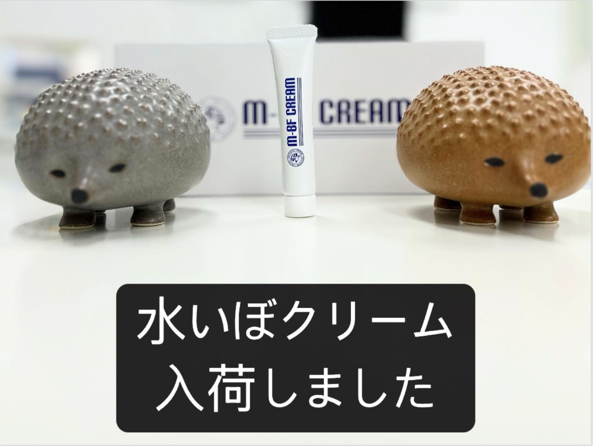 水いぼクリーム入荷しました