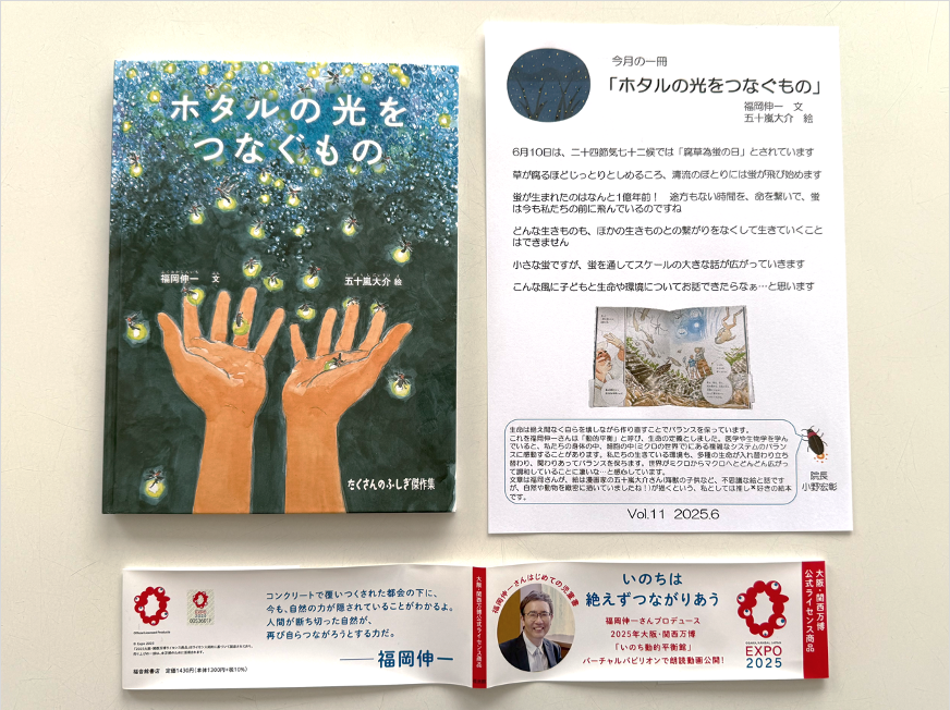 今月の一冊　「ホタルの光をつなぐもの」