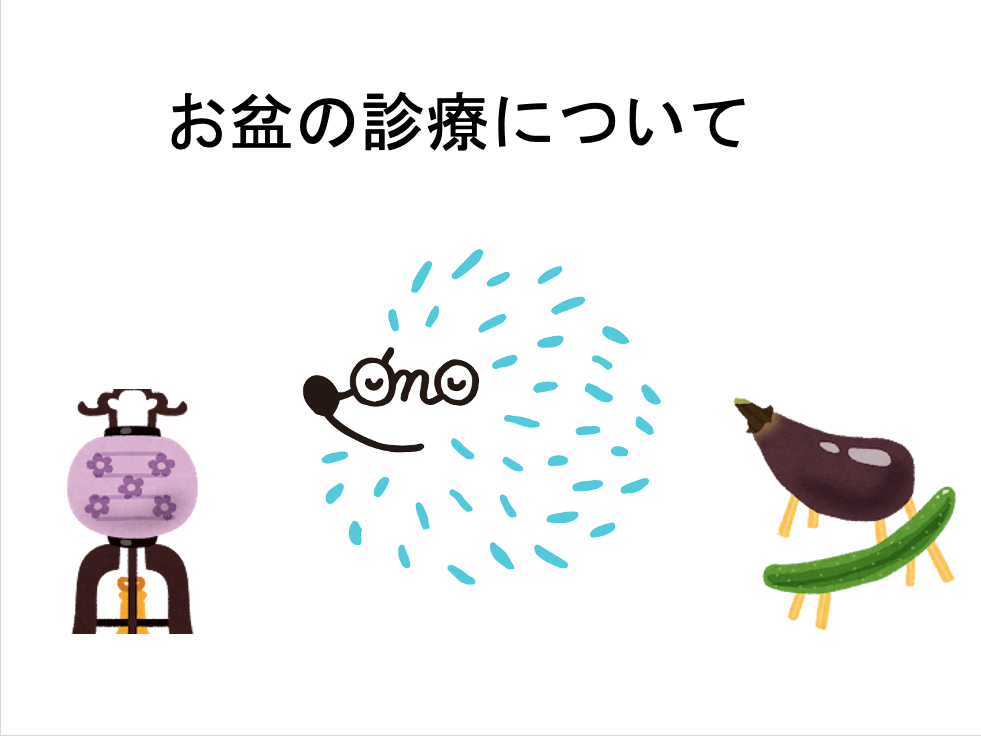 お盆の診療について