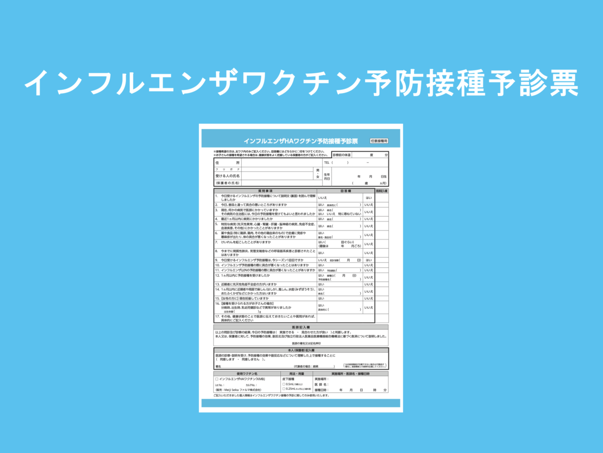 インフルエンザワクチン予防接種予診票.pdf