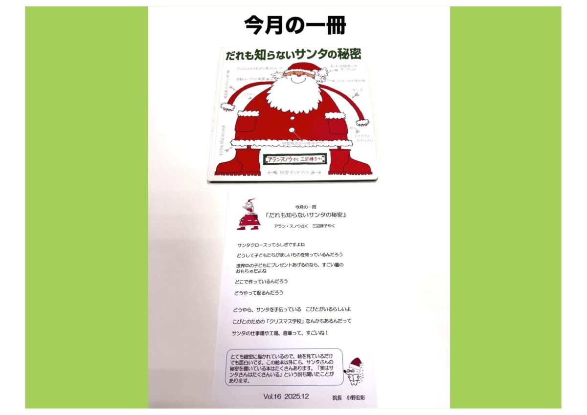 今月の一冊「だれも知らないサンタの秘密」