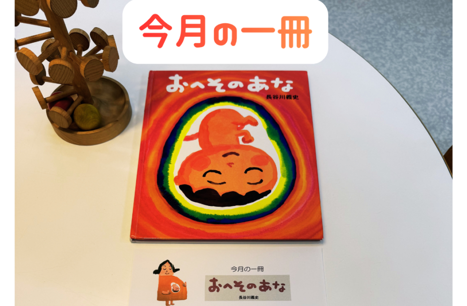 今月の一冊 「おへそのあな」