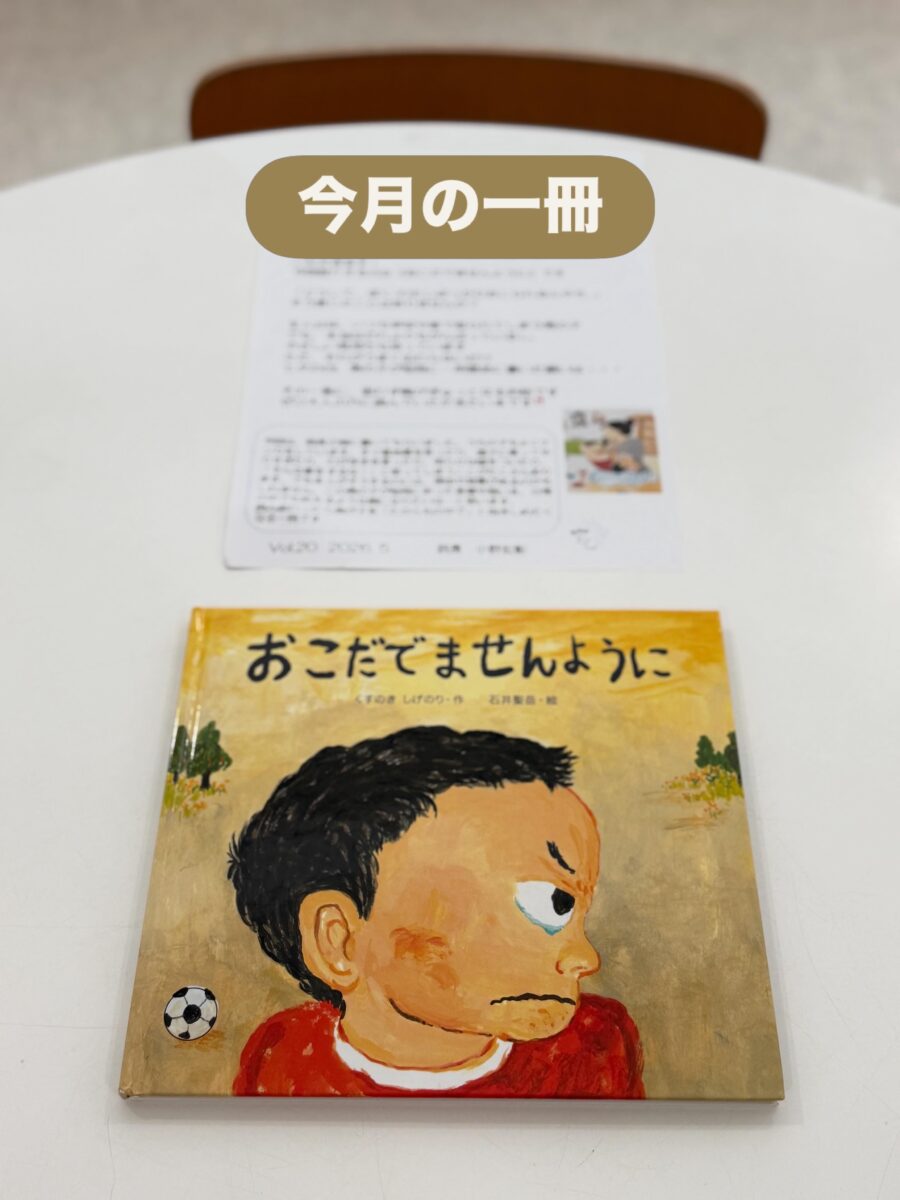 今月の一冊 「おこだでませんように」