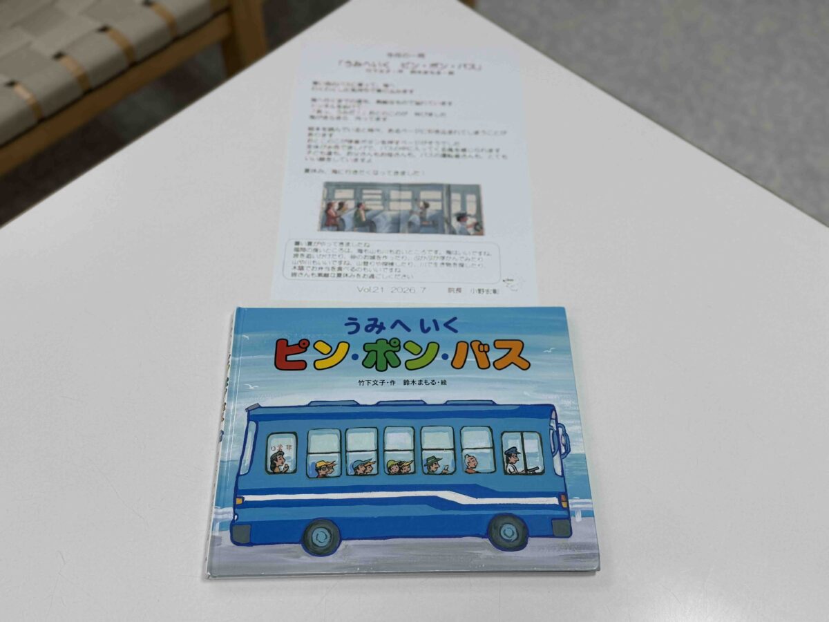今月の一冊 「うみへいく　ピン・ポン・バス」