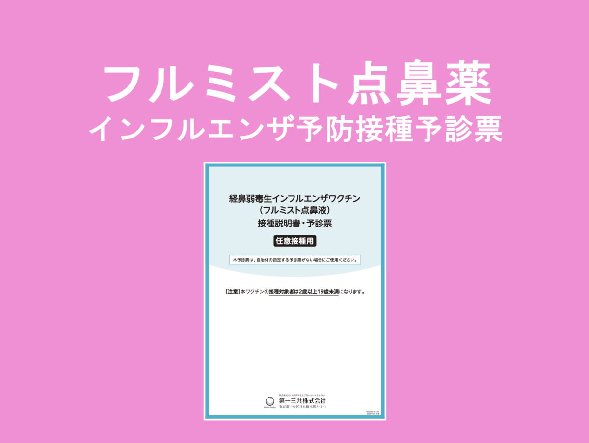 インフルエンザ予防接種予診票・フルミスト点鼻.pdf
