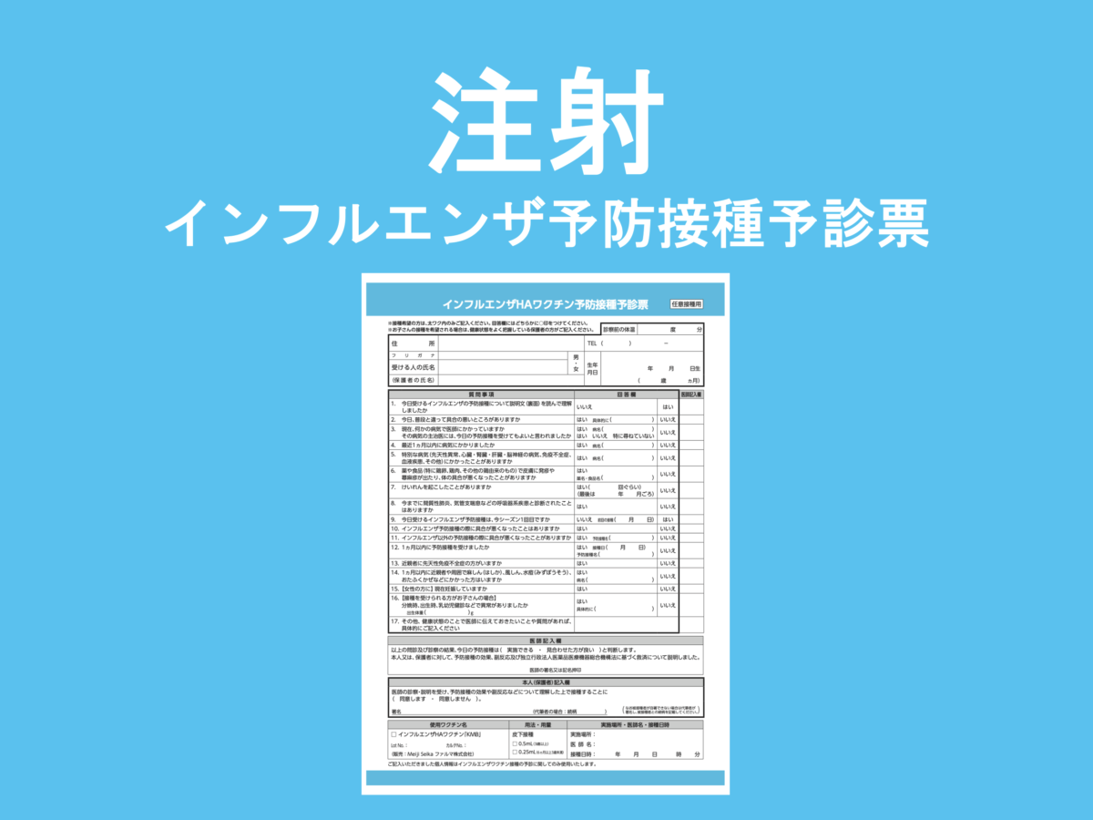 インフルエンザ予防接種予診票・注射.pdf